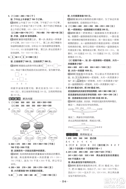 首都师范大学出版社2021小学必刷题三年级上册数学人教版参考答案