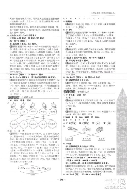 首都师范大学出版社2021小学必刷题三年级上册数学人教版参考答案