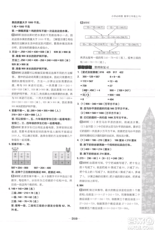 首都师范大学出版社2021小学必刷题三年级上册数学人教版参考答案