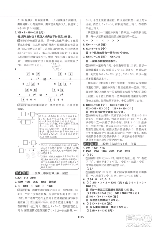 首都师范大学出版社2021小学必刷题三年级上册数学人教版参考答案