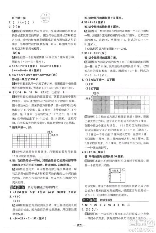 首都师范大学出版社2021小学必刷题三年级上册数学人教版参考答案