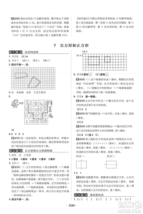 首都师范大学出版社2021小学必刷题三年级上册数学人教版参考答案