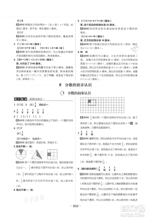 首都师范大学出版社2021小学必刷题三年级上册数学人教版参考答案