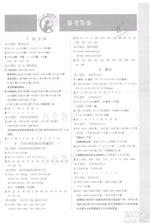 首都师范大学出版社2021小学必刷题三年级上册数学人教版参考答案