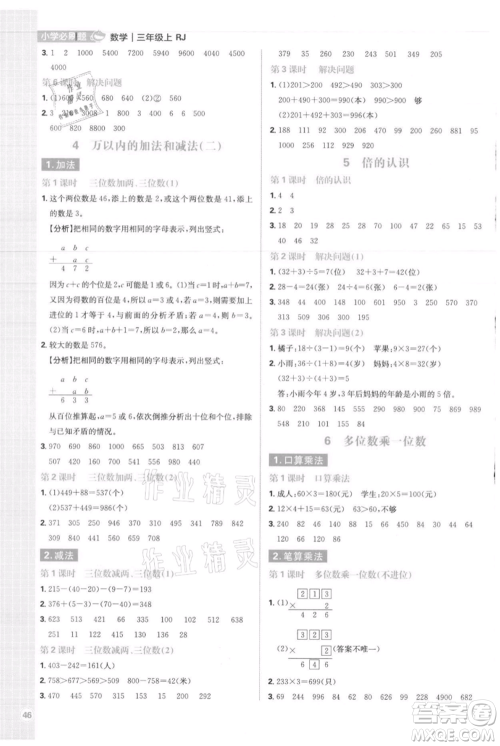 首都师范大学出版社2021小学必刷题三年级上册数学人教版参考答案 首都师范大学出版社2021小学必刷题三年级上册数学人教版参考答案