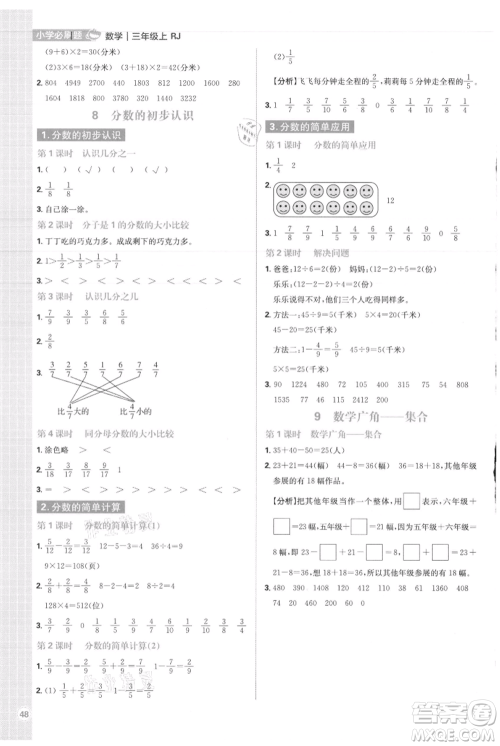 首都师范大学出版社2021小学必刷题三年级上册数学人教版参考答案