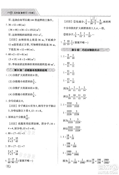 陕西人民教育出版社2021典中点综合应用创新题五年级数学上册BS北师大版答案 陕西人民教育出版社2021典中点综合应用创新题五年级数学上册BS北师大版答案