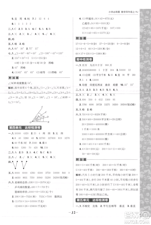 首都师范大学出版社2021小学必刷题四年级上册数学人教版参考答案