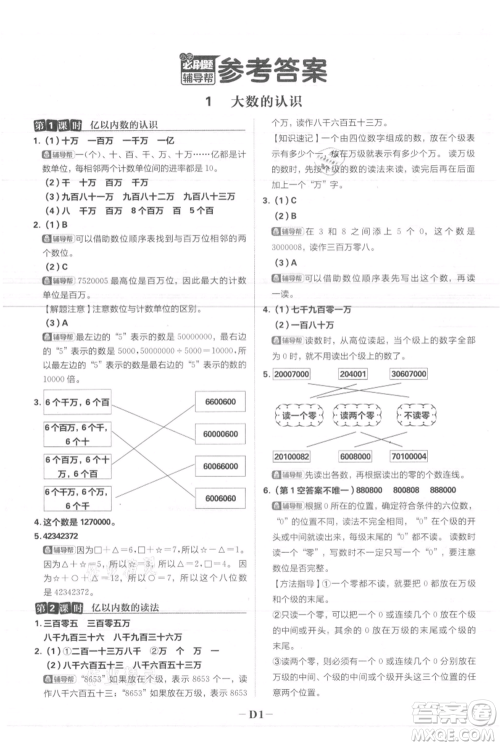 首都师范大学出版社2021小学必刷题四年级上册数学人教版参考答案