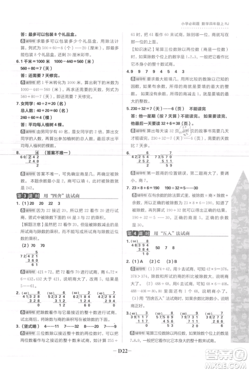 首都师范大学出版社2021小学必刷题四年级上册数学人教版参考答案
