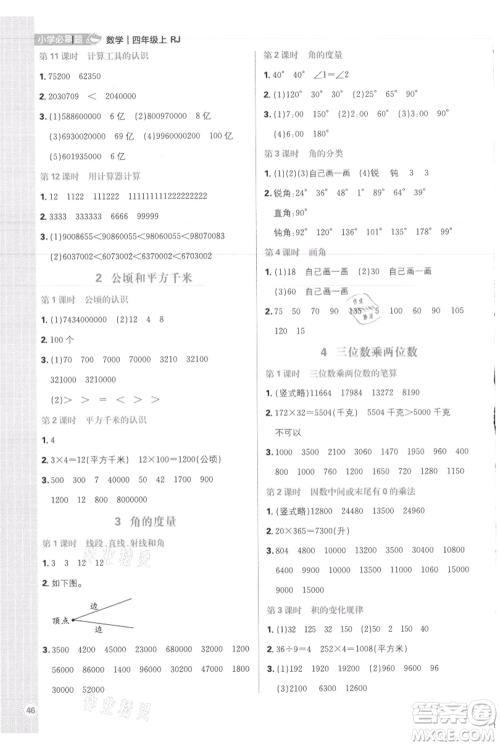 首都师范大学出版社2021小学必刷题四年级上册数学人教版参考答案