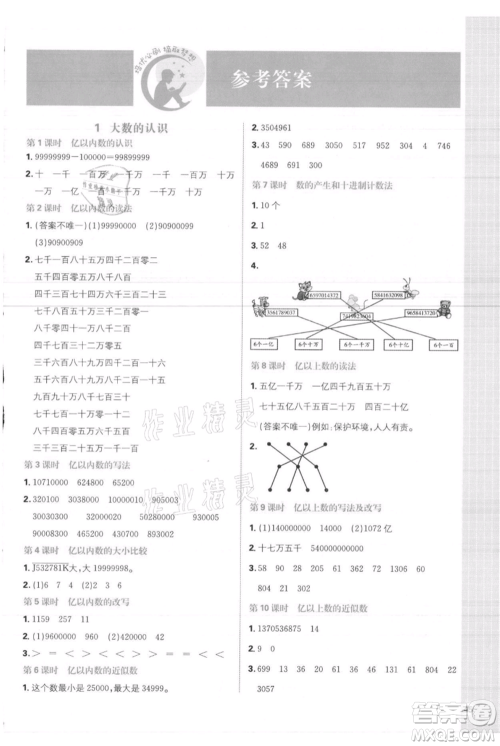 首都师范大学出版社2021小学必刷题四年级上册数学人教版参考答案