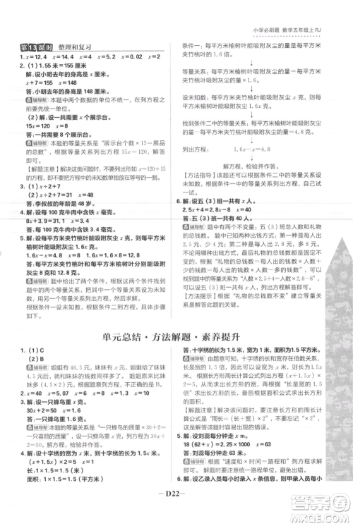 首都师范大学出版社2021小学必刷题五年级上册数学人教版参考答案 首都师范大学出版社2021小学必刷题五年级上册数学人教版参考答案