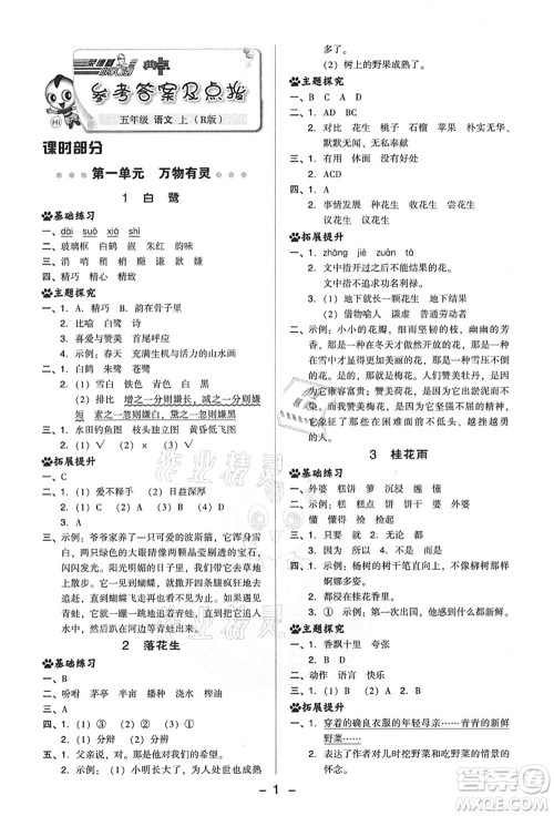 吉林教育出版社2021典中点综合应用创新题五年级语文上册R人教版答案 吉林教育出版社2021典中点综合应用创新题五年级语文上册R人教版答案