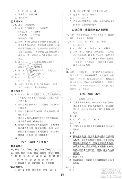 吉林教育出版社2021典中点综合应用创新题五年级语文上册R人教版答案 吉林教育出版社2021典中点综合应用创新题五年级语文上册R人教版答案
