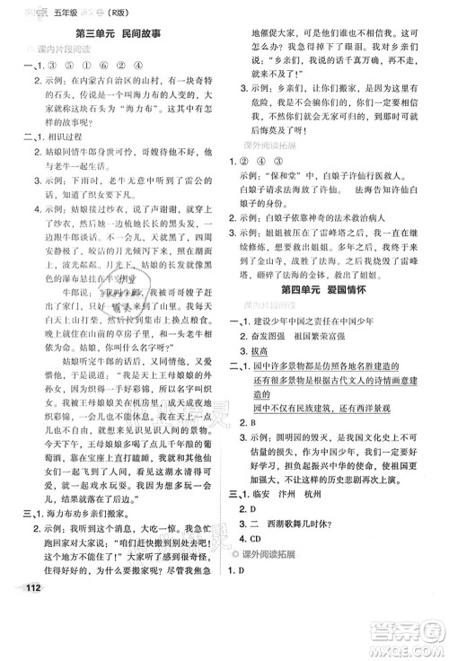 吉林教育出版社2021典中点综合应用创新题五年级语文上册R人教版答案 吉林教育出版社2021典中点综合应用创新题五年级语文上册R人教版答案