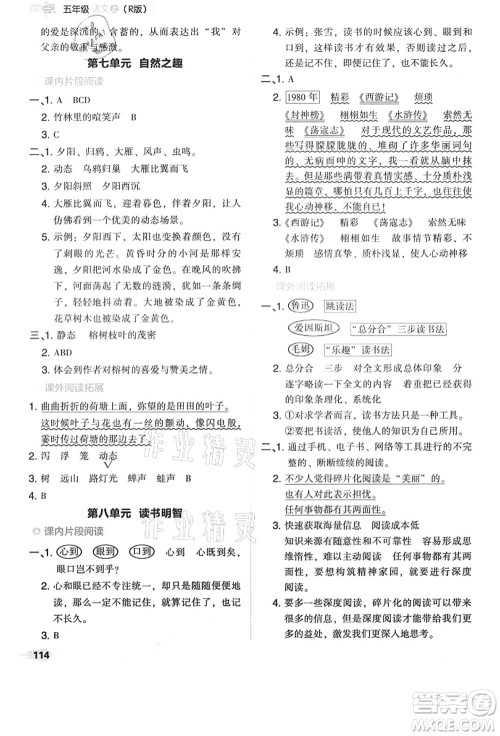 吉林教育出版社2021典中点综合应用创新题五年级语文上册R人教版答案 吉林教育出版社2021典中点综合应用创新题五年级语文上册R人教版答案