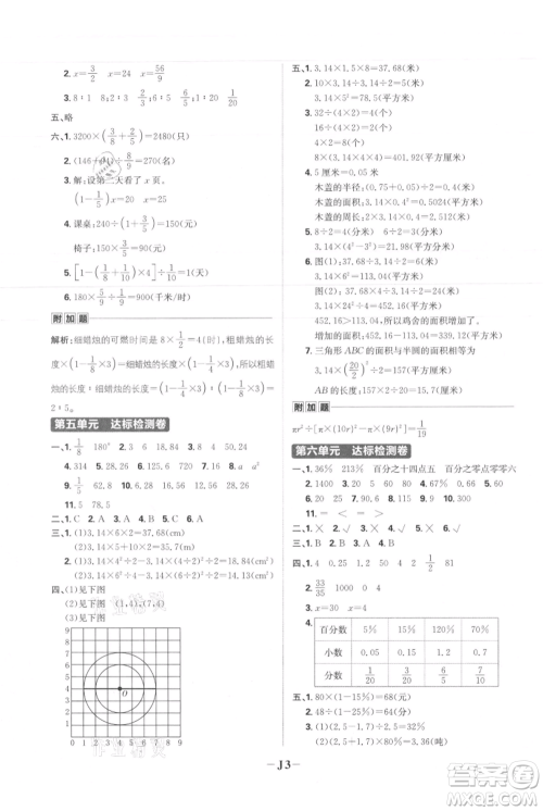 首都师范大学出版社2021小学必刷题六年级上册数学人教版参考答案