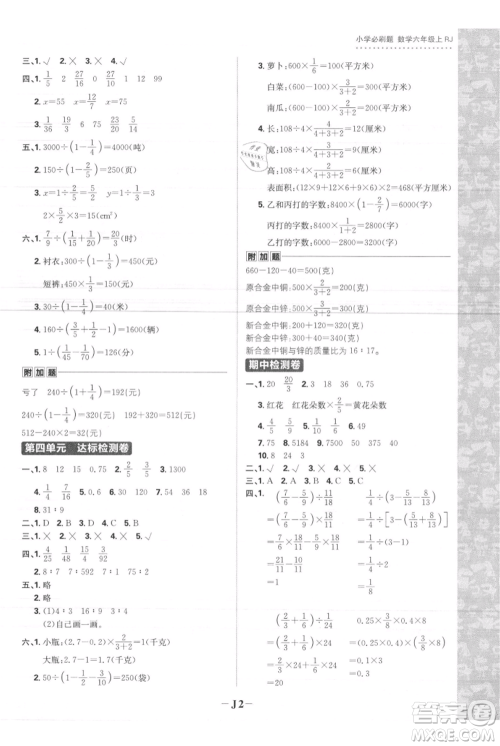 首都师范大学出版社2021小学必刷题六年级上册数学人教版参考答案