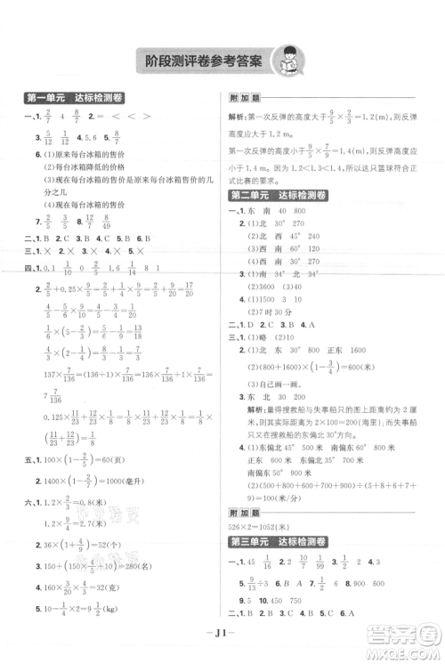 首都师范大学出版社2021小学必刷题六年级上册数学人教版参考答案