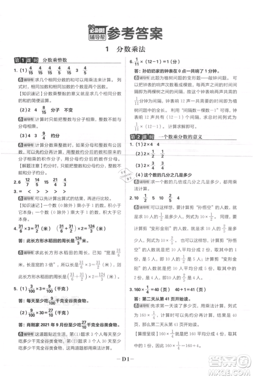 首都师范大学出版社2021小学必刷题六年级上册数学人教版参考答案