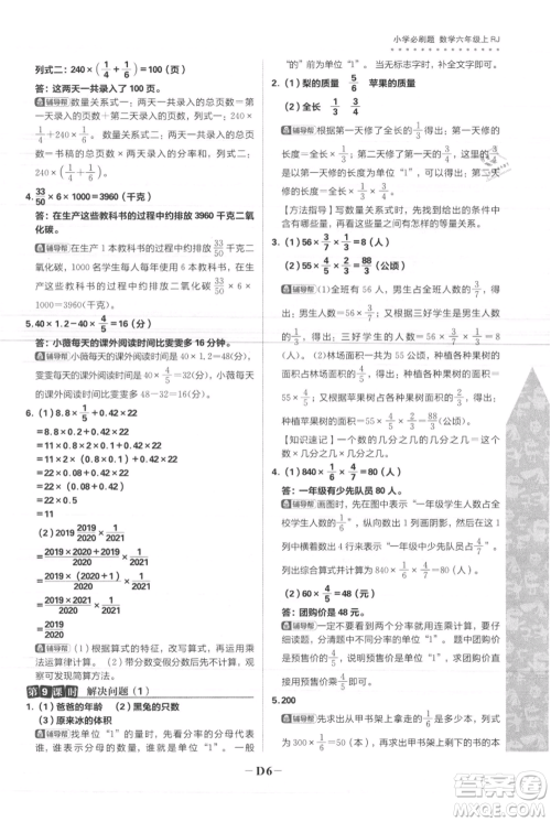 首都师范大学出版社2021小学必刷题六年级上册数学人教版参考答案