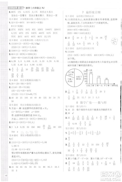 首都师范大学出版社2021小学必刷题六年级上册数学人教版参考答案