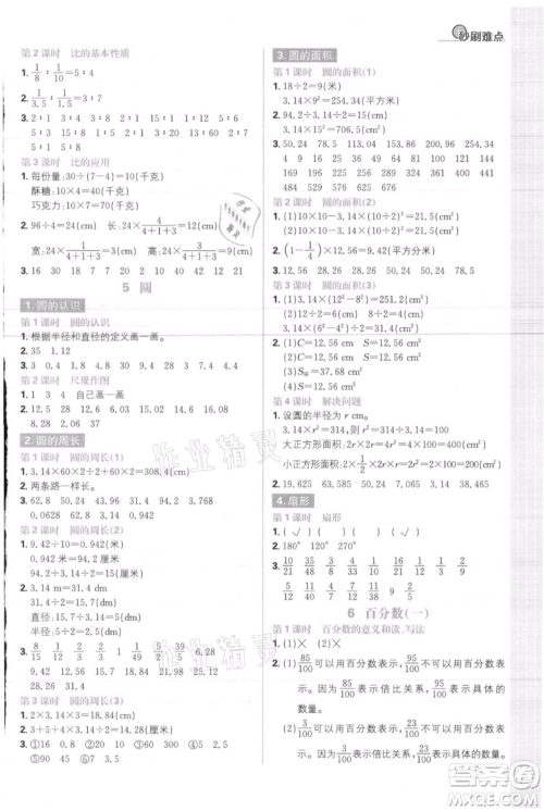 首都师范大学出版社2021小学必刷题六年级上册数学人教版参考答案