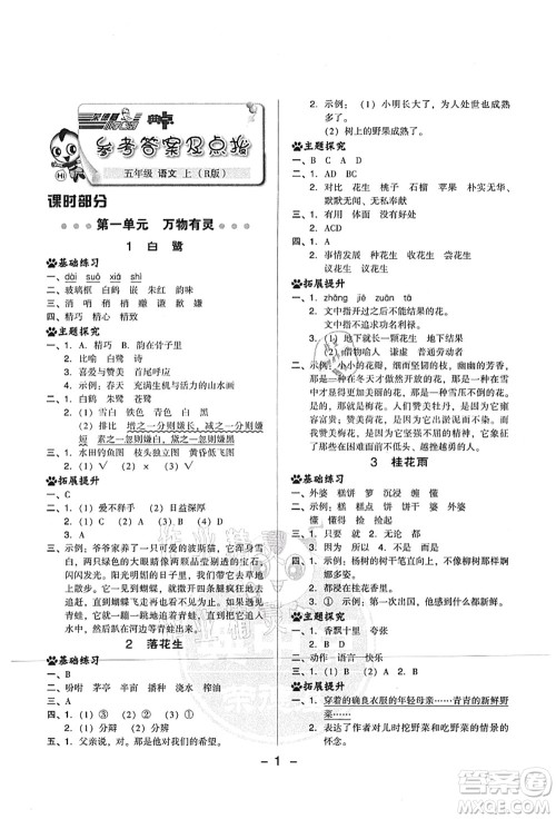 吉林教育出版社2021典中点综合应用创新题五年级语文上册R人教版山西专版答案 吉林教育出版社2021典中点综合应用创新题五年级语文上册R人教版山西专版答案