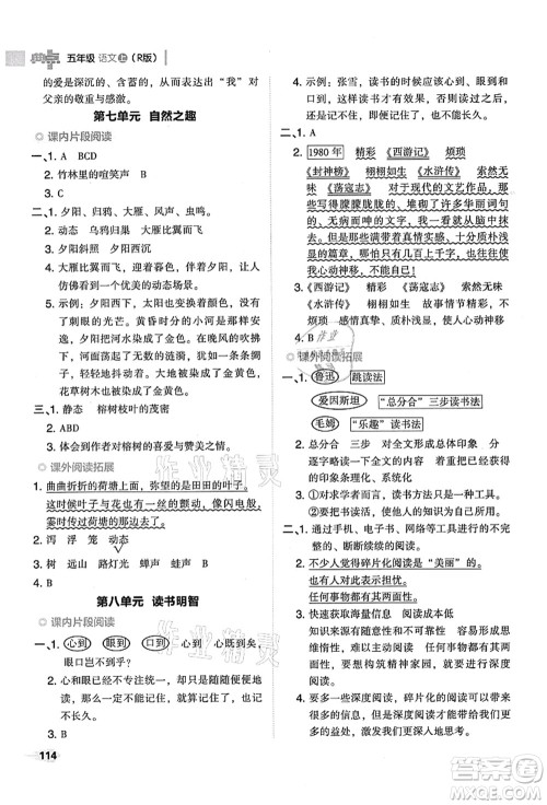 吉林教育出版社2021典中点综合应用创新题五年级语文上册R人教版山西专版答案 吉林教育出版社2021典中点综合应用创新题五年级语文上册R人教版山西专版答案