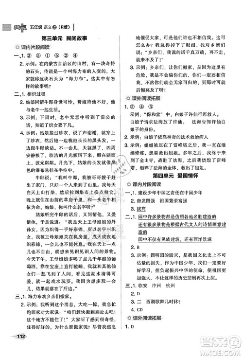 吉林教育出版社2021典中点综合应用创新题五年级语文上册R人教版山西专版答案 吉林教育出版社2021典中点综合应用创新题五年级语文上册R人教版山西专版答案