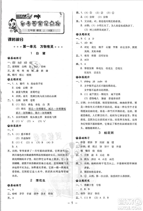 吉林教育出版社2021典中点综合应用创新题五年级语文上册R人教版浙江专版答案 吉林教育出版社2021典中点综合应用创新题五年级语文上册R人教版浙江专版答案