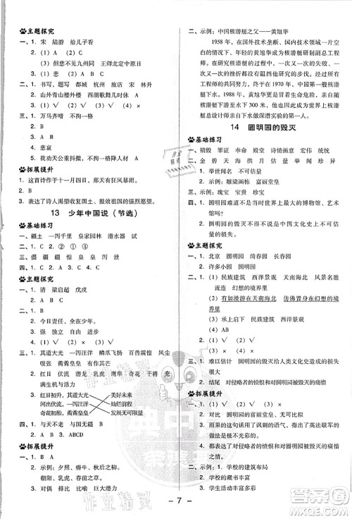 吉林教育出版社2021典中点综合应用创新题五年级语文上册R人教版浙江专版答案 吉林教育出版社2021典中点综合应用创新题五年级语文上册R人教版浙江专版答案