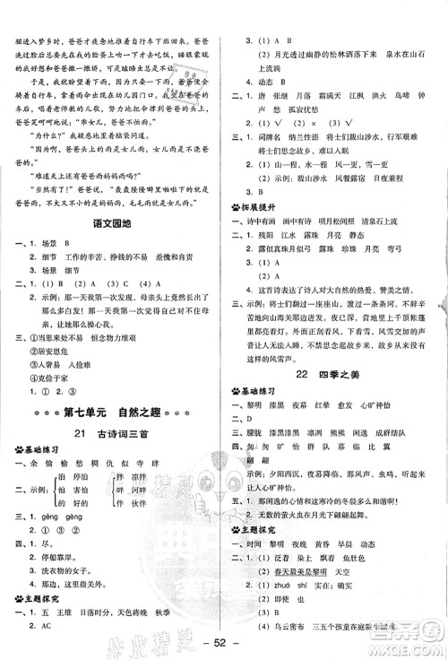吉林教育出版社2021典中点综合应用创新题五年级语文上册R人教版浙江专版答案 吉林教育出版社2021典中点综合应用创新题五年级语文上册R人教版浙江专版答案