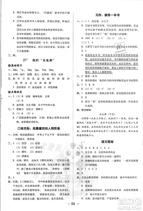 吉林教育出版社2021典中点综合应用创新题五年级语文上册R人教版浙江专版答案 吉林教育出版社2021典中点综合应用创新题五年级语文上册R人教版浙江专版答案