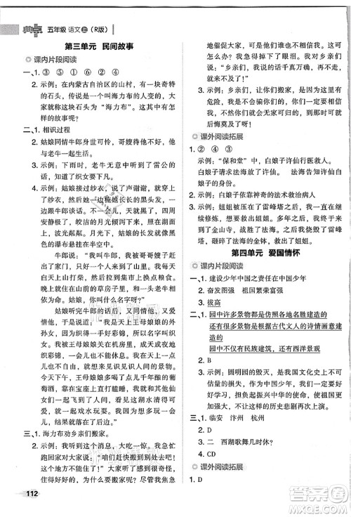 吉林教育出版社2021典中点综合应用创新题五年级语文上册R人教版浙江专版答案 吉林教育出版社2021典中点综合应用创新题五年级语文上册R人教版浙江专版答案