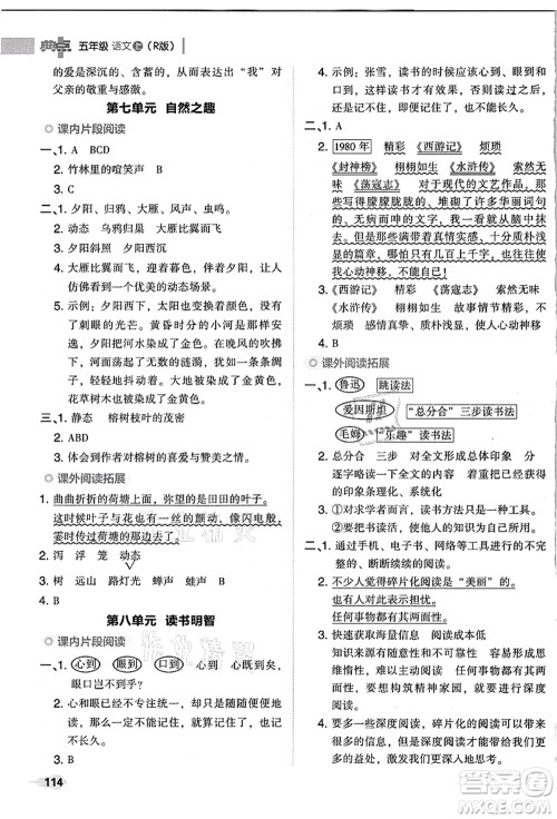 吉林教育出版社2021典中点综合应用创新题五年级语文上册R人教版浙江专版答案 吉林教育出版社2021典中点综合应用创新题五年级语文上册R人教版浙江专版答案
