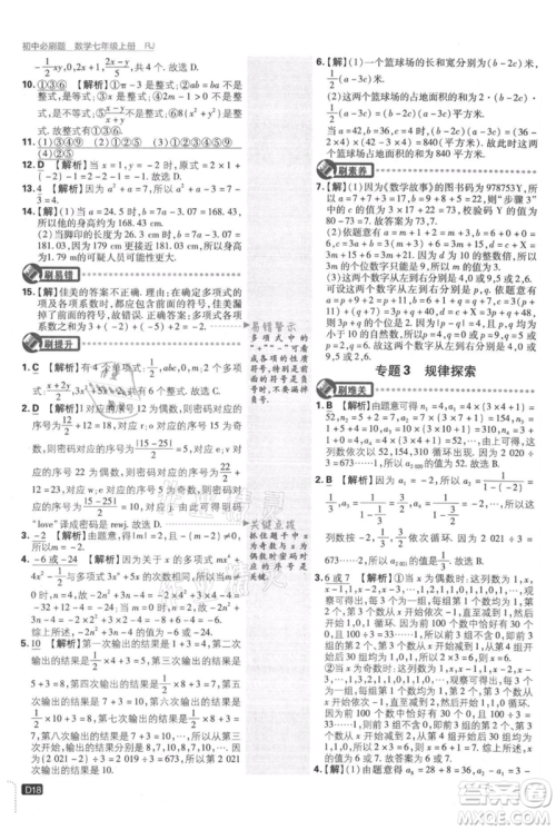 开明出版社2021初中必刷题七年级上册数学人教版参考答案