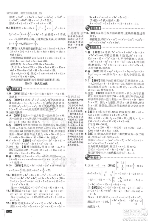 开明出版社2021初中必刷题七年级上册数学人教版参考答案