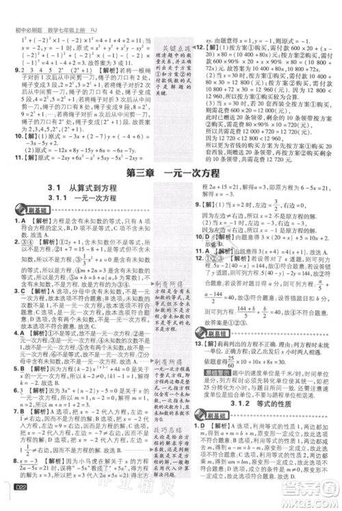 开明出版社2021初中必刷题七年级上册数学人教版参考答案