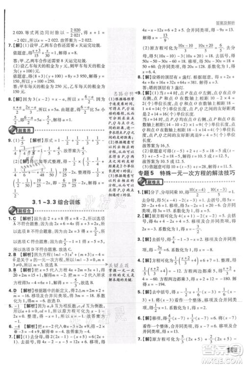 开明出版社2021初中必刷题七年级上册数学人教版参考答案