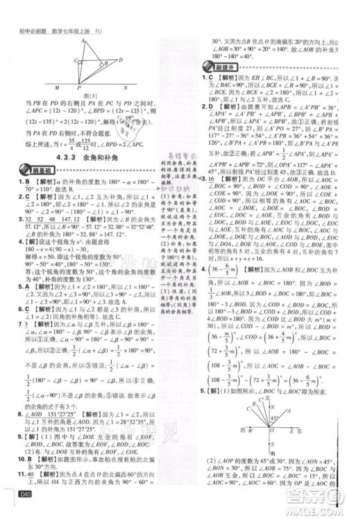 开明出版社2021初中必刷题七年级上册数学人教版参考答案