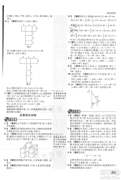 开明出版社2021初中必刷题七年级上册数学人教版参考答案