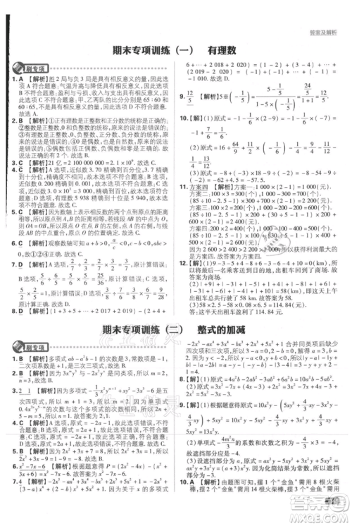 开明出版社2021初中必刷题七年级上册数学人教版参考答案