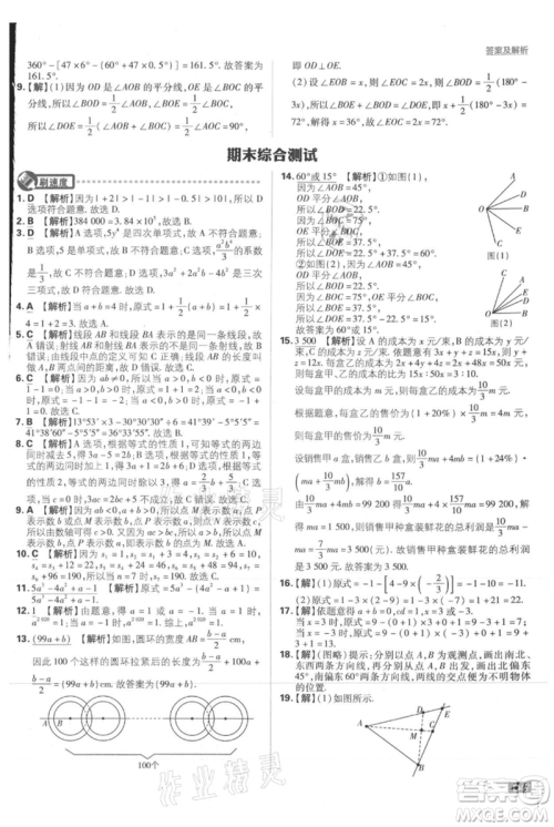 开明出版社2021初中必刷题七年级上册数学人教版参考答案