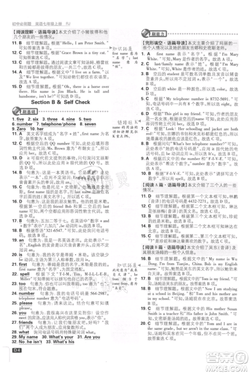 开明出版社2021初中必刷题七年级上册英语人教版参考答案