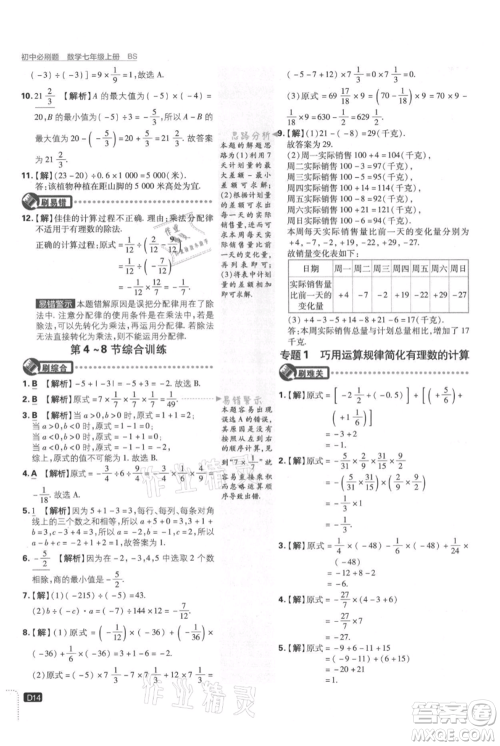 开明出版社2021初中必刷题七年级上册数学北师大版参考答案