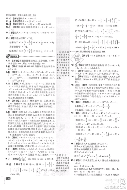 开明出版社2021初中必刷题七年级上册数学北师大版参考答案