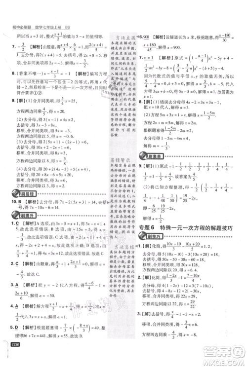 开明出版社2021初中必刷题七年级上册数学北师大版参考答案