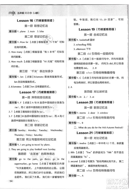 吉林教育出版社2021典中点综合应用创新题五年级英语上册JJ冀教版答案 吉林教育出版社2021典中点综合应用创新题五年级英语上册JJ冀教版答案